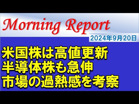 【モーニングレポート】米国株は過去最高値更新！市場の過熱感を考察！