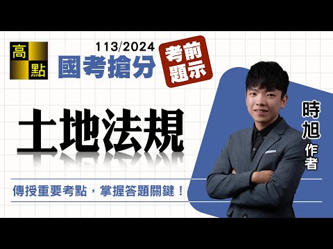 【高普特考】113國考搶分【土地法規】考前題示－時旭｜國家考試｜高點高上公職