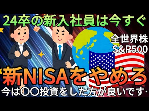 【新NISAやめろ】新社会人がS&P500や全世界株(オルカン)へ投資なんて考えるな!!勉強しろ､勉強