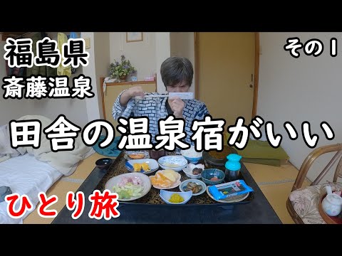 【ひとり旅】温泉とご飯に癒される。自然の中にひっそりとある田舎感が最高な宿に宿泊。聖石温泉、あぶくま洞も観光しました。