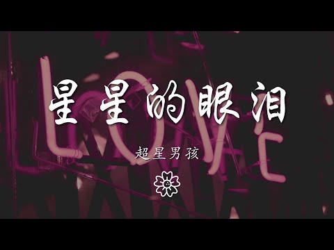 超星男孩 - 星星的眼淚『剩星星的眼淚 配無盡的黑』【動態歌詞Lyrics】