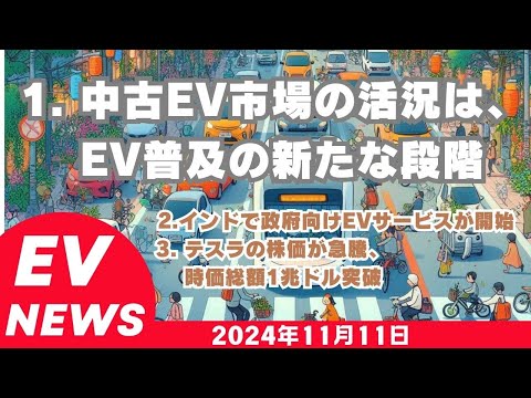 2024年11月11日EVニュース「英国、中古EV販売台数が過去最高を記録」