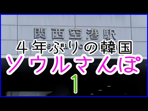 ４年ぶりの韓国旅行　〜大阪からホテルまで〜