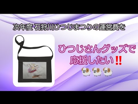 vol.703 次年度の石狩川ひつじまつりの運営費を応援したい‼️