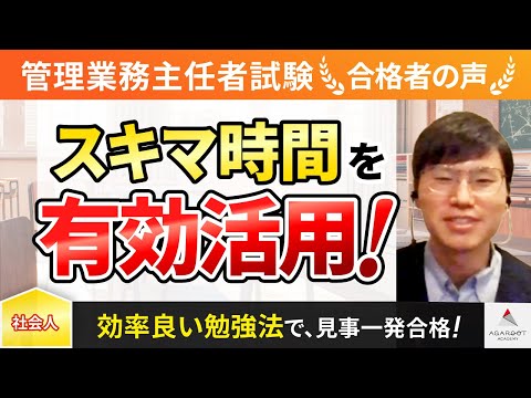 【管理業務主任者試験】令和4年度　合格者インタビュー 岡崎 隆宏さん「スキマ時間を有効活用！」｜ｱｶﾞﾙｰﾄｱｶﾃﾞﾐｰ