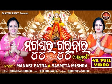 Magusura Gurubara Gahani | Full Video | Manasi Patra | Sasmita Mishra | Laxmi Puran| Sabitree Bhakti