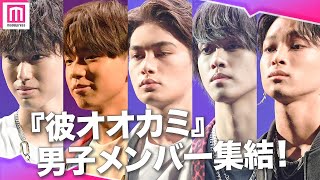 【彼オオカミ】松本怜生ら男子メンバー、最終回直前に福岡集結！