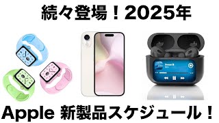 新型iPhone SE 4を皮切りに新製品続々登場！2025年のApple新製品登場スケジュール！