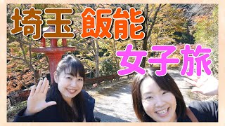 #16【埼玉・飯能】地元を楽しむ大人女子旅