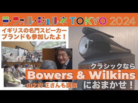 Bowers ＆ Wilkinsが「ラ・フォル・ジュルネTOKYO 2024」に出展。その音のよさにクラシック音楽ファンも感動！　オーディオ評論家 山之内 正さん、タワーレコード 北村 晋さんがご講演