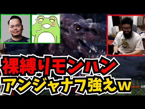 【裸縛りモンハン】アンジャナフつええよｗｗ 【モンスターハンターワールド】#2