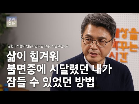 당신의 삶이 가치 있는 이유ㅣ김헌 서울대 인문학연구원 교수, 서양고전학자ㅣ인생질문 97번 당신이 삶을 통해 추구하는 것은 무엇인가요?