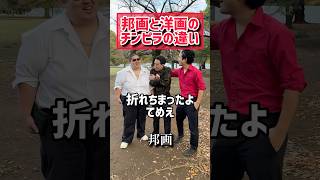 【邦画と洋画のチンピラの違い】#shorts#映画あるある#tiktok