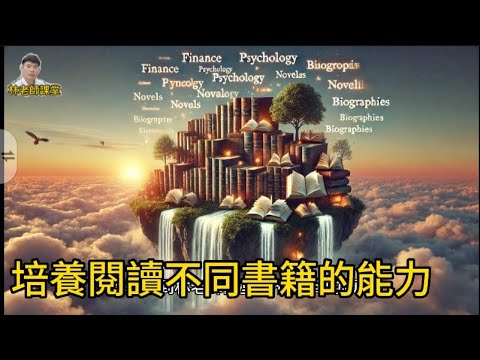 林老師課堂 | 知識就是力量 | 如何培養閱讀不同書籍的能力 | 獲取能力越快就是你制勝的關鍵