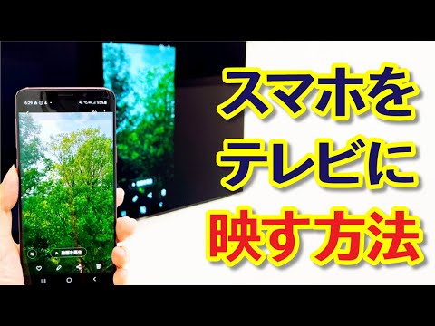 超簡単！スマホの画面をテレビに映す方法