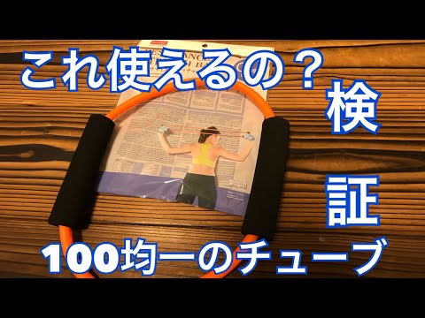 【検証】100均の筋トレアイテムは使えるのか？