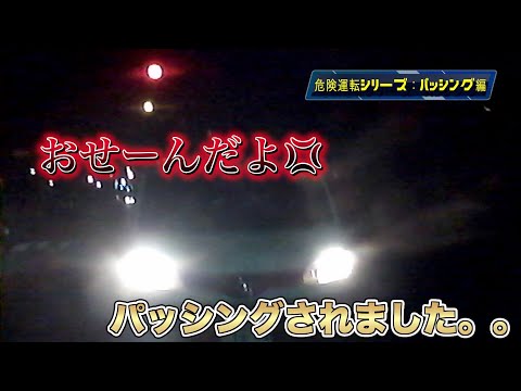 【危険運転シリーズ‼️ドライブレコーダー】煽り運転パッシング追い抜き編