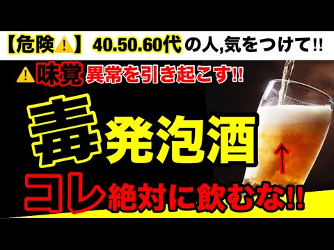 【超危険】発泡酒を飲んではダメな恐ろしい理由とは？そのダメな発泡酒とは？発泡酒の危険性とオススメ３選！