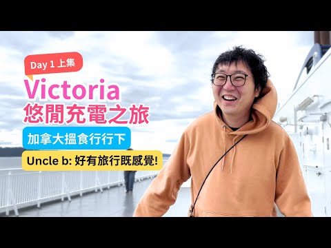 【 加拿大搵食行行下 】Victoria 悠閒充電之旅 Ep 1 | 坐船 親親大自然 酒莊買酒 | Uncle b: 好有旅行既感覺! | Marvelous Uncle b