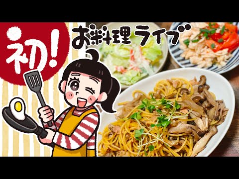 杏耶ayaのお料理ライブ　ダイエットに最適「ワンパンきのこパスタ」他2品