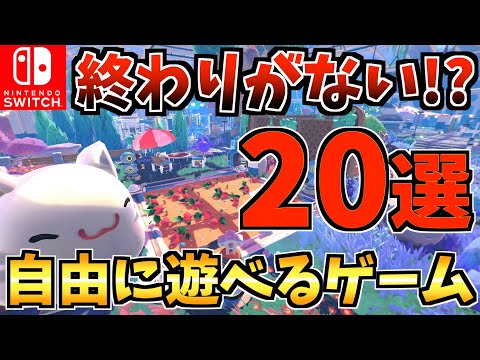 【遊びかたは無限！？】自由に遊べる終わりがないSwitch おすすめ神ゲー 20選！【スイッチ おすすめソフト】