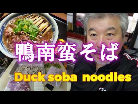 鴨南蛮そば　🦆🍜　Kamonanban Duck soba noodles　＃鴨南蛮そば　＃ducksobanoodles #合鴨