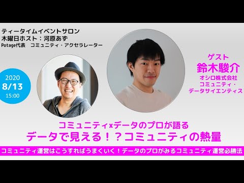 データで見える！？コミュニティの熱量　ゲスト：鈴木駿介（OSIROコミュニティデータサイエンティスト）　ティータイムイベントサロン