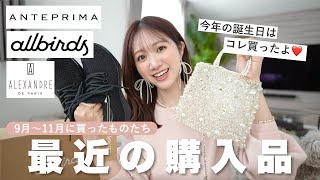 【購入品】ずっと欲しかった❤️9〜11月に購入したお気に入りを紹介します🛍️