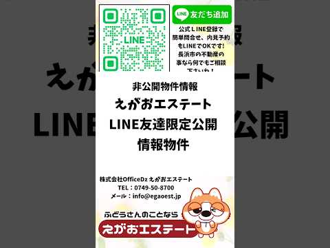 非公開物件　えがおエステートLINE友達限定公開物件情報