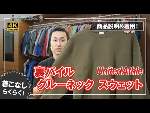 UnitedAthle｜裏パイル クルーネック スウェット 5044 商品説明