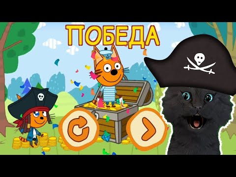 Три Кота  Сокровища пиратов №8 С ГОВОРЯЩИМ СУПЕР КОТОМ  ИГРА для ДЕТЕЙ  Три Кота  Развивающие игры