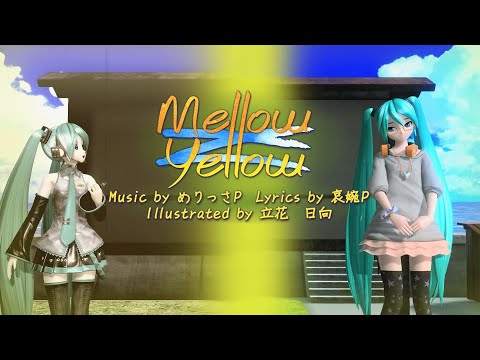 8 - 【Hatsune Miku Append】Mellow Yellow【VOCALOID2 Cover】