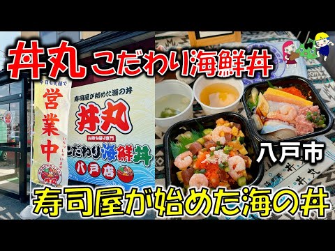 新店【八戸グルメ】移転オープン！低価格で種類豊富な海鮮丼！？寿司屋が始めた海の丼「丼丸こだわり海鮮丼 八戸店」【八戸テイクアウト】