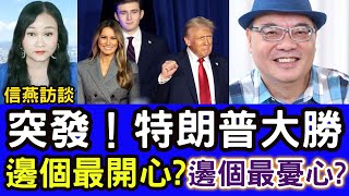 沈四海直播：突發！特朗普宣佈勝選！邊個最開心？邊個最憂心？ #信燕訪談 #沈四海 #特朗普 #美國大選 #張信燕 20241106