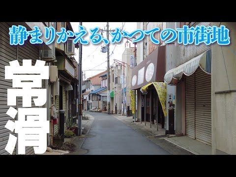 【愛知県常滑市】静まり返る旧市街の商店街、街道沿いのレトロな街並み