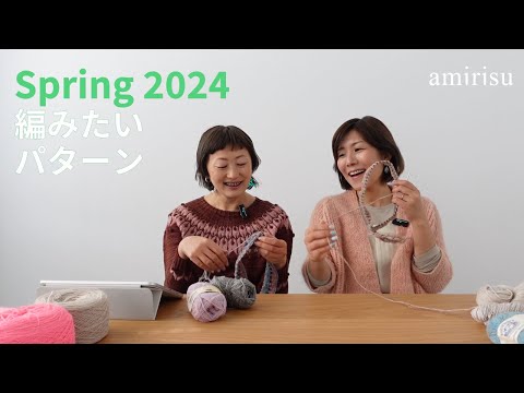 【2024春に編みたいもの】編み物のある暮らし20