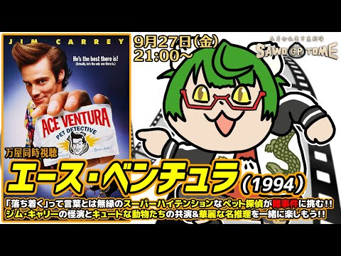 【映画同時視聴】📽️『エース・ベンチュラ』【さをとめ乱米】