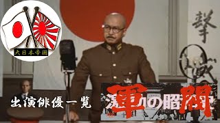 [Empire of Japan] 75 "Movie, turbulent Showa history warlord"