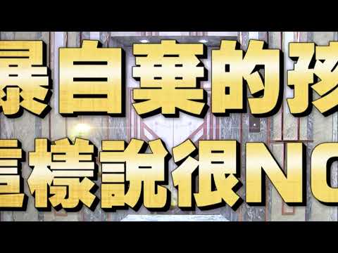 《全民星攻略》自暴自棄的孩子這樣說很NG？