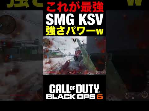 【COD:BO6】これが最強のSMG『KSV』の強さパワーwwキーマウなので真剣な件【カスタム紹介】