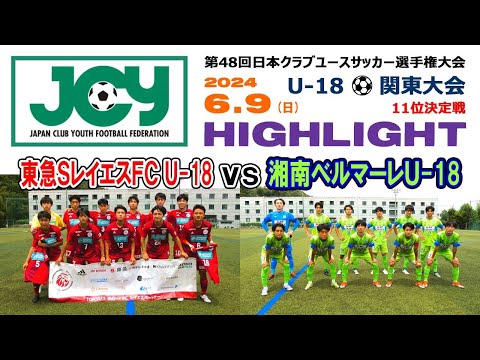 【ハイライト】東急Sレイエス vs 湘南ベルマーレ［第48回日本クラブユースサッカー選手権（U-18）関東大会＝11位決定戦｜2024年6月9日＠拓殖大・八王子］