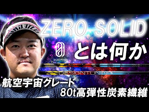 最強ぶっ飛び系登場【ZERO SOLID】航空宇宙グレードの80ｔ高弾性炭素繊維をダブルバイアスで使用した設計！飛び系シャフト