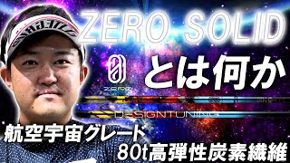 最強ぶっ飛び系登場【ZERO SOLID】航空宇宙グレードの80ｔ高弾性炭素繊維をダブルバイアスで使用した設計！飛び系シャフト