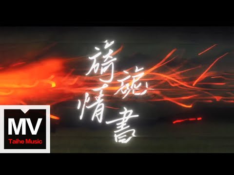 徐君柔【旖旎情書（only letter）】HD 高清官方完整版 MV