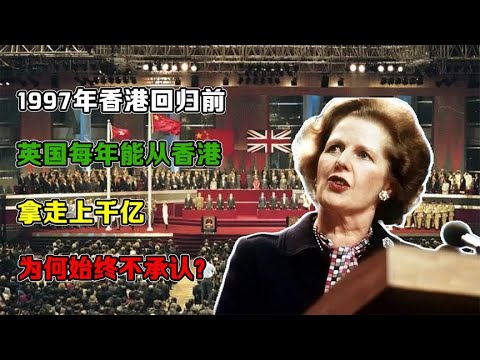 1997年香港回归前，英国每年能从香港拿走上千亿，为何始终不承认