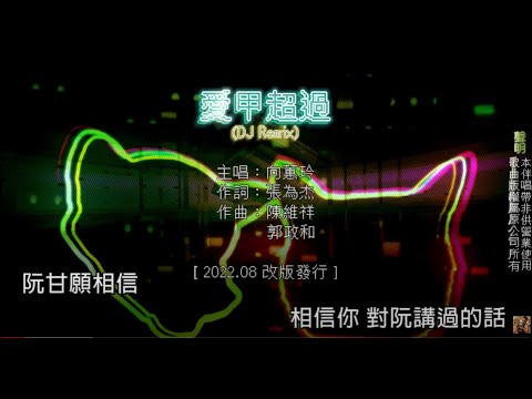 【台語KTV】向蕙玲 - 愛甲超過 (DJ REMIX)《一切是愛你愛甲超過，失去失去控制》 (原聲/伴唱切換)