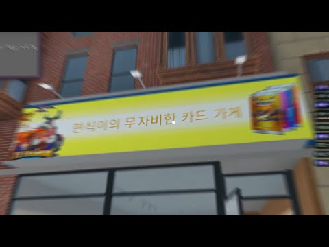 동네에서 제일 이상한 카드샵... / TCG 카드샵 시뮬레이터