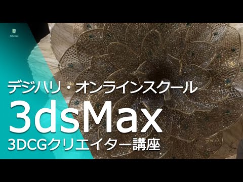 デジハリ・オンラインスクール 「3DCGクリエイター講座[3ds Max]」ダイジェスト