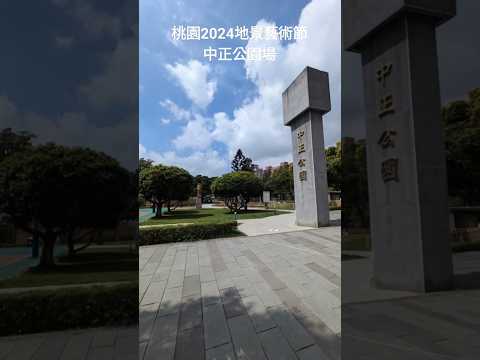 桃園2024地景藝術節龜山中正公園場