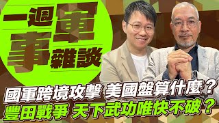 國軍跨境攻擊 美國盤算什麼？豐田戰爭 天下武功唯快不破？【一週軍事雜談】2024.08.20